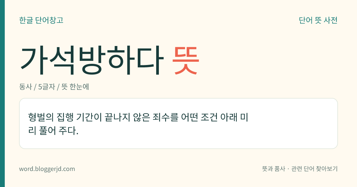 가석방하다 뜻: 형벌의 집행 기간이 끝나지 않은 죄수를 어떤 조건 아래 미리 풀어 주다.