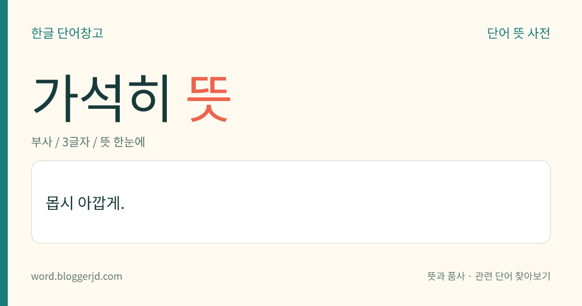 가석히 뜻: 몹시 아깝게.