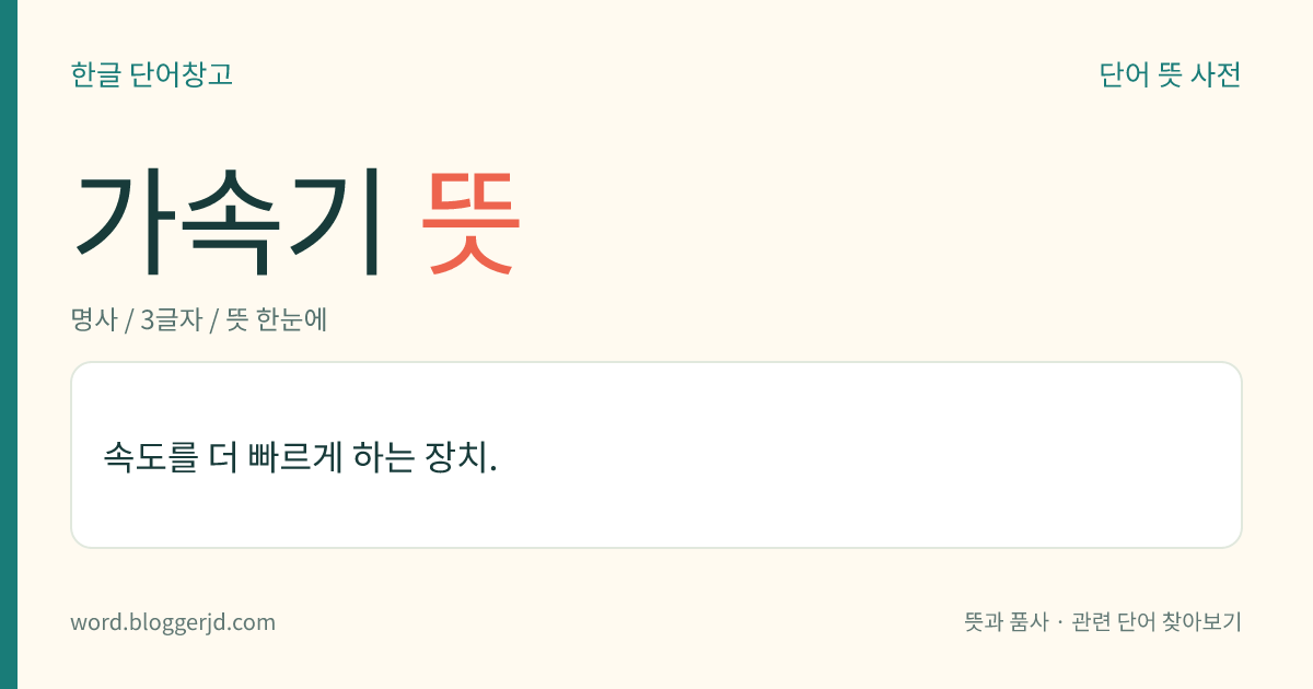 가속기 뜻: 속도를 더 빠르게 하는 장치.