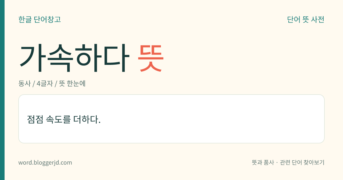 가속하다 뜻: 속도를 높이다.