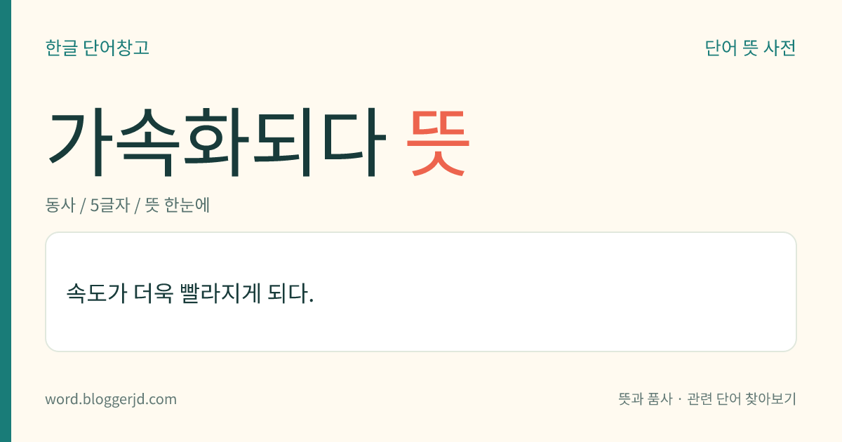 가속화되다 뜻: 속도가 더욱 빨라지게 되다.