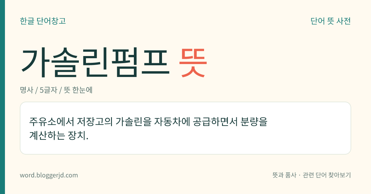 가솔린펌프 뜻: 주유소에서 저장고의 가솔린을 자동차에 공급하면서 분량을 계산하는 장치.