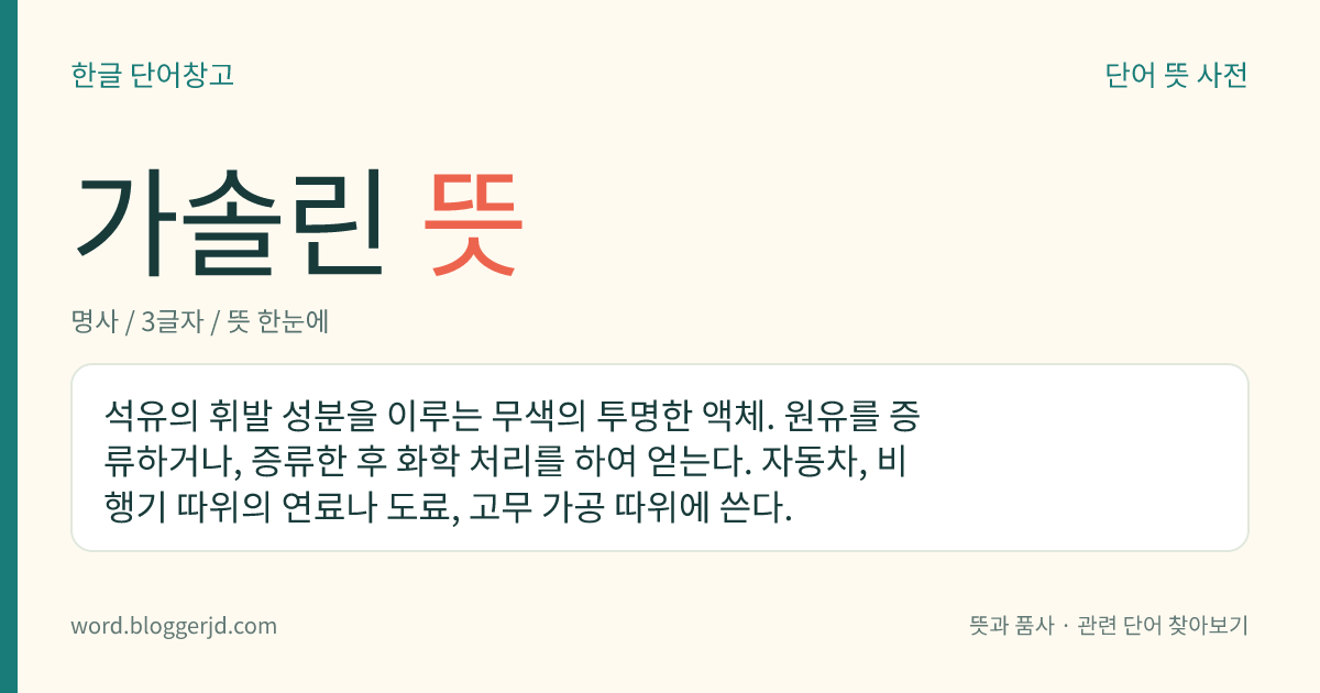 가솔린 뜻: 석유에서 뽑아낸, 자동차나 비행기 등의 연료로 쓰이는 액체.