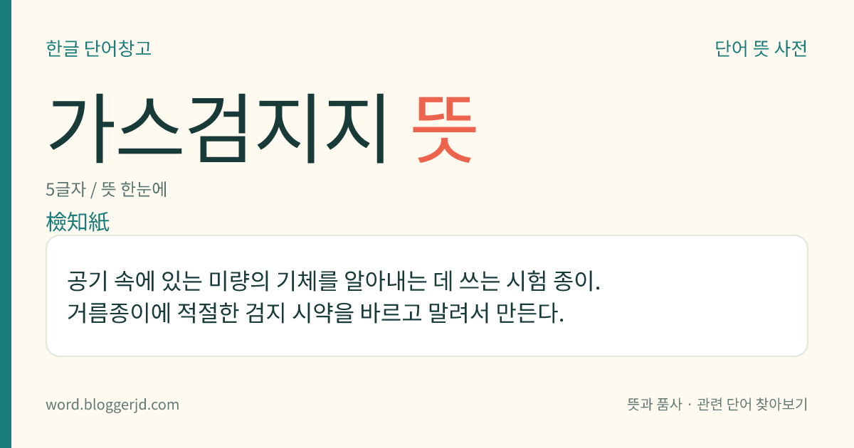 가스검지지 뜻: 공기 속에 있는 미량의 기체를 알아내는 데 쓰는 시험 종이. 거름종이에 적절한 검지 시약을 바르고 말려서 만든다.