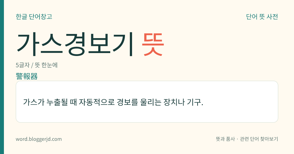 가스경보기 뜻: 가스가 누출될 때 자동적으로 경보를 울리는 장치나 기구.
