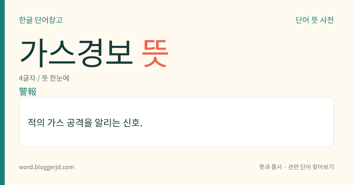 가스경보 뜻: 적의 가스 공격을 알리는 신호.