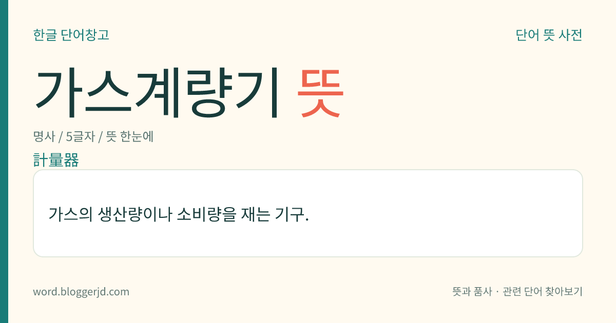 가스계량기 뜻: 가스의 생산량이나 소비량을 재는 기구.