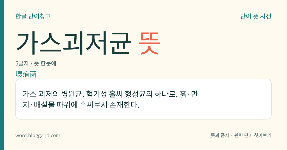 가스괴저균 뜻: 가스 괴저의 병원균. 혐기성 홀씨 형성균의 하나로, 흙·먼지·배설물 따위에 홀씨로서 존재한다.