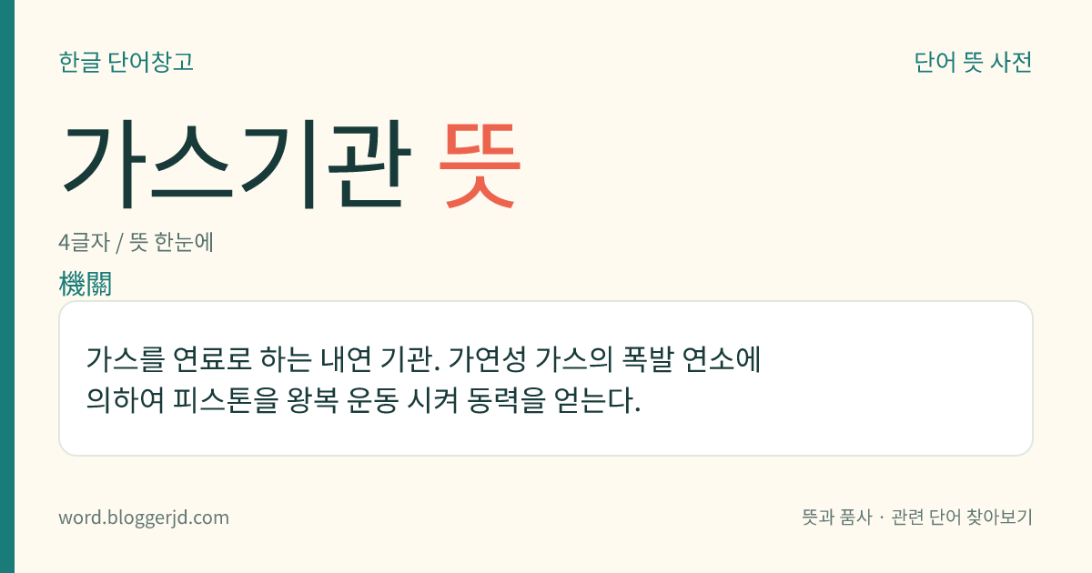가스기관 뜻: 가스를 연료로 하는 내연 기관. 가연성 가스의 폭발 연소에 의하여 피스톤을 왕복 운동 시켜 동력을 얻는다.