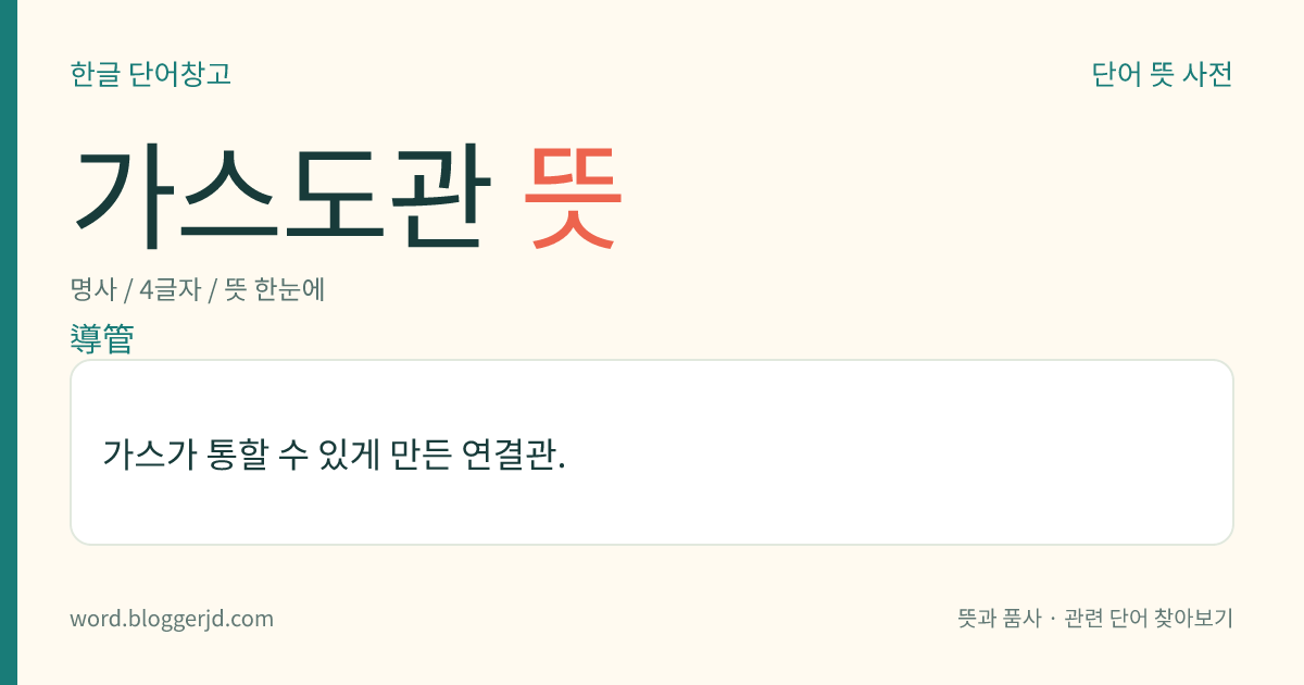 가스도관 뜻: 가스가 통할 수 있게 만든 연결관.