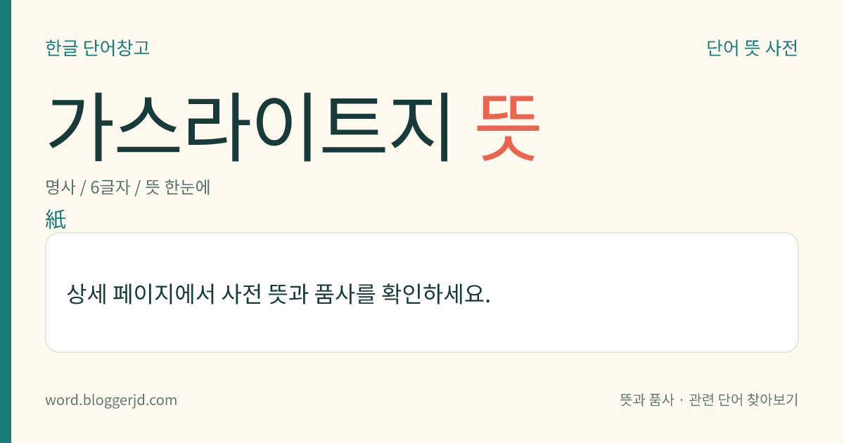 가스라이트지 뜻: 염화 은을 유제(乳劑)로 바른 인화지. 감광도(感光度)가 낮아서 주로 밀착 인화에 쓴다.