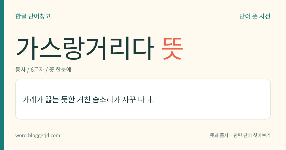 가스랑거리다 뜻: 가래가 끓는 듯한 거친 숨소리가 자꾸 나다.