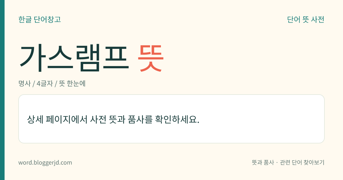 가스램프 뜻: 석탄 가스를 도관(導管)에 흐르게 하여 불을 켜는 등.