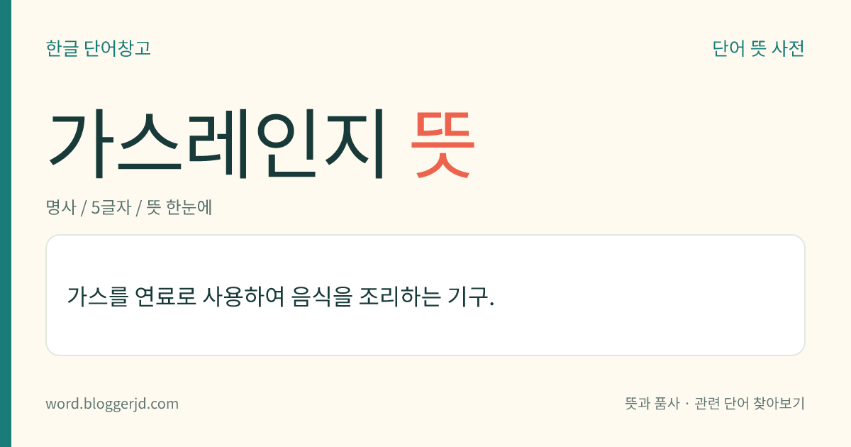 가스레인지 뜻: 가스를 연료로 사용하여 음식을 조리하는 기구.