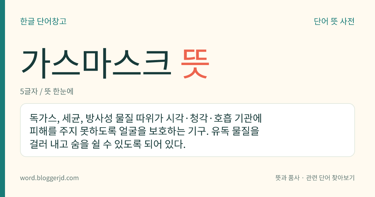 가스마스크 뜻: 독가스, 세균, 방사성 물질 따위가 시각·청각·호흡 기관에 피해를 주지 못하도록 얼굴을 보호하는 기구. 유독 물질을 걸러 내고 숨을 쉴 수 있도록 되어 있다.