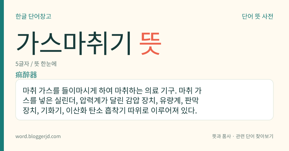 가스마취기 뜻: 마취 가스를 들이마시게 하여 마취하는 의료 기구. 마취 가스를 넣은 실린더, 압력계가 달린 감압 장치, 유량계, 판막 장치, 기화기, 이산화 탄소 흡착기 따위로 이루어져 있다.