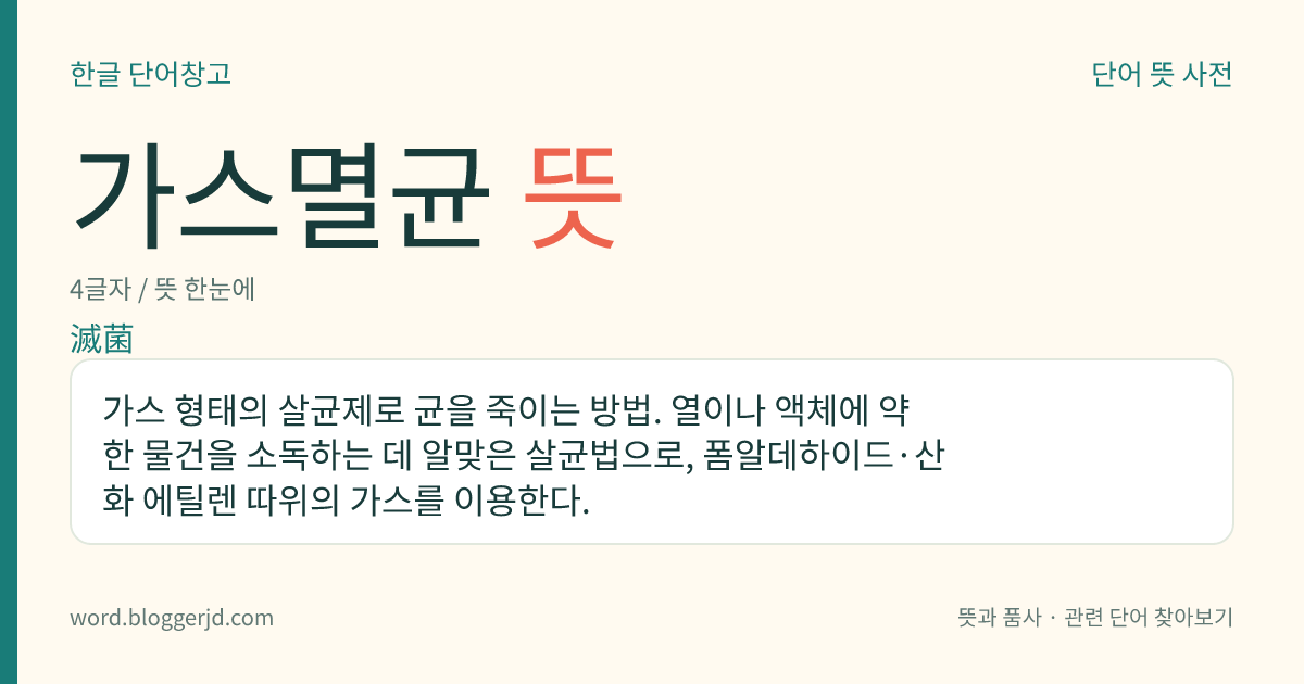 가스멸균 뜻: 가스 형태의 살균제로 균을 죽이는 방법. 열이나 액체에 약한 물건을 소독하는 데 알맞은 살균법으로, 폼알데하이드·산화 에틸렌 따위의 가스를 이용한다.