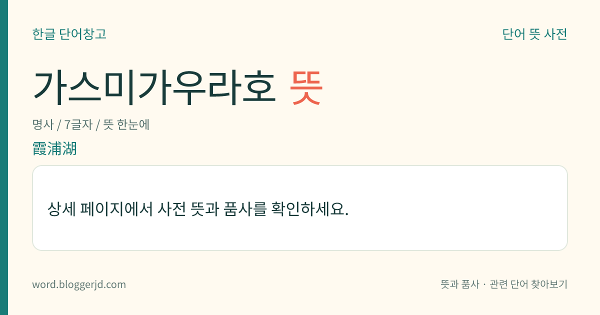 가스미가우라호 뜻: 일본 이바라키현(茨城縣) 동남부에 있는 호수. 해변의 한쪽이 막혀서 생긴 해적호(海跡湖)이다. 면적은 189㎢.