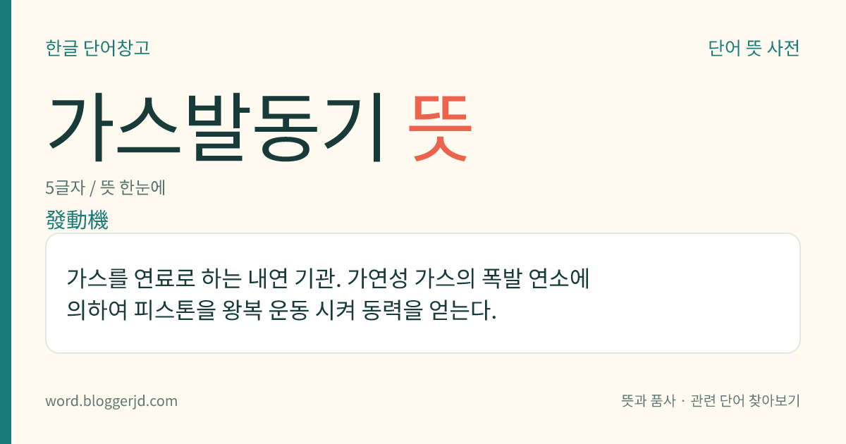 가스발동기 뜻: 가스를 연료로 하는 내연 기관. 가연성 가스의 폭발 연소에 의하여 피스톤을 왕복 운동 시켜 동력을 얻는다.