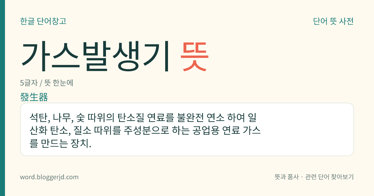 가스발생기 뜻: 석탄, 나무, 숯 따위의 탄소질 연료를 불완전 연소 하여 일산화 탄소, 질소 따위를 주성분으로 하는 공업용 연료 가스를 만드는 장치.
