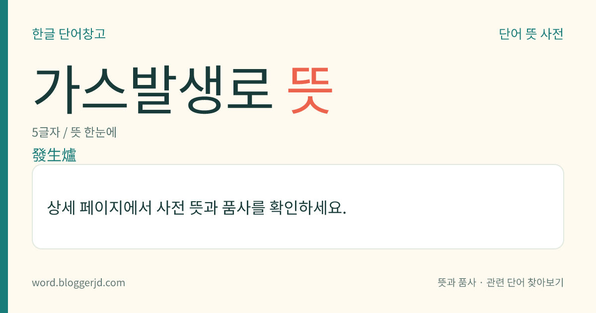 가스발생로 뜻: 탄소질 고체 연료를 불완전 연소 하여 일산화 탄소, 질소 따위를 주성분으로 하는 공업용 연료 가스를 만드는 노(爐).