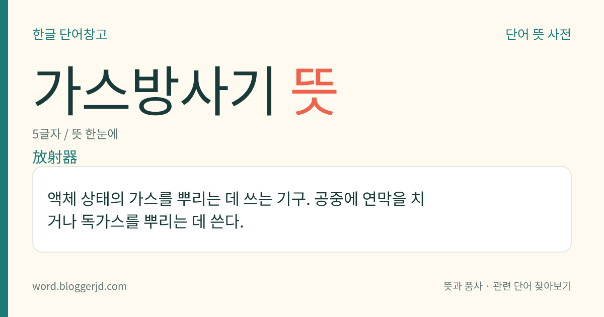 가스방사기 뜻: 액체 상태의 가스를 뿌리는 데 쓰는 기구. 공중에 연막을 치거나 독가스를 뿌리는 데 쓴다.