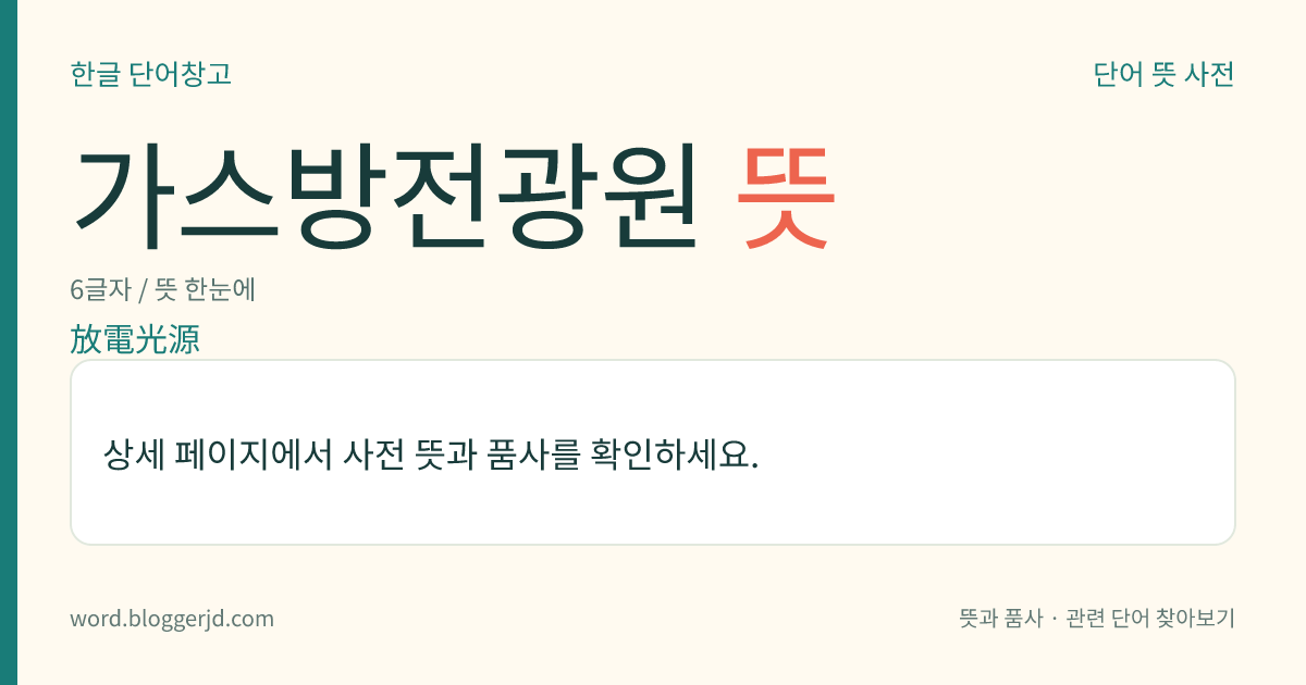 가스방전광원 뜻: 기체 방전을 하여 빛을 내는 물체. 유리, 사기, 금속으로 된 원통형 또는 구형(球形)의 물체 안에 전극들이 있으며, 이에는 형광등, 수은등, 크세논램프 따위가 있다.