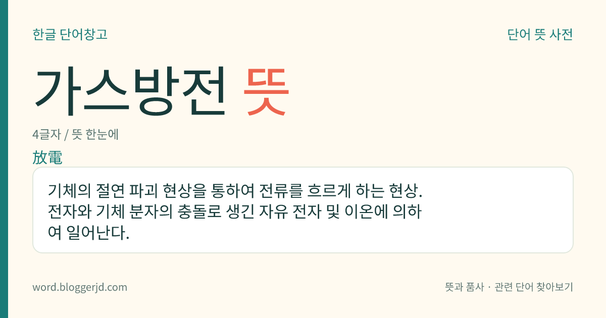 가스방전 뜻: 기체의 절연 파괴 현상을 통하여 전류를 흐르게 하는 현상. 전자와 기체 분자의 충돌로 생긴 자유 전자 및 이온에 의하여 일어난다.