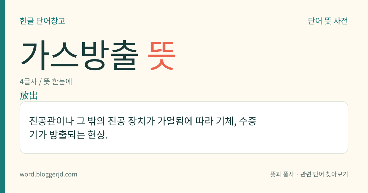가스방출 뜻: 진공관이나 그 밖의 진공 장치가 가열됨에 따라 기체, 수증기가 방출되는 현상.