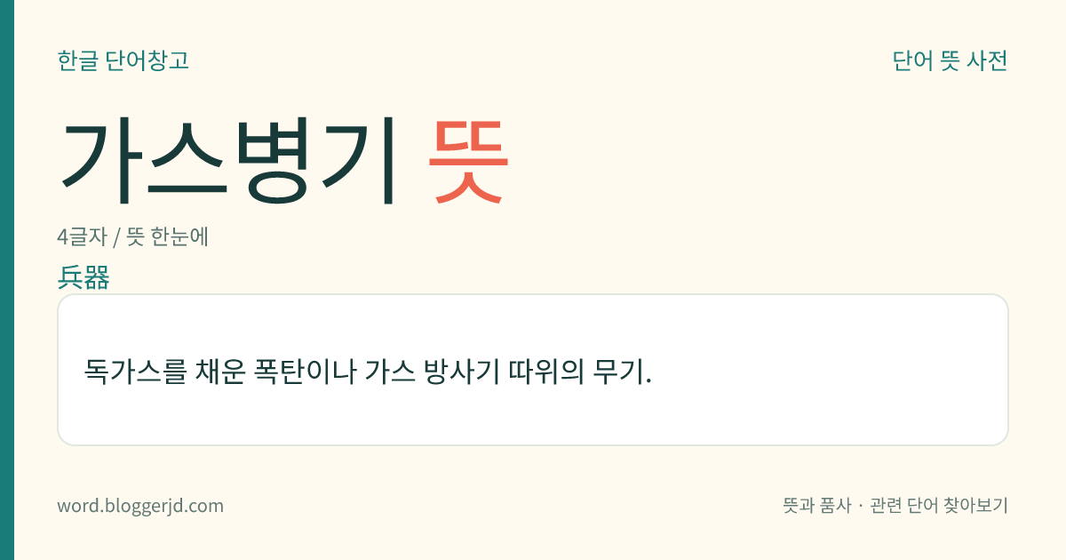 가스병기 뜻: 독가스를 채운 폭탄이나 가스 방사기 따위의 무기.