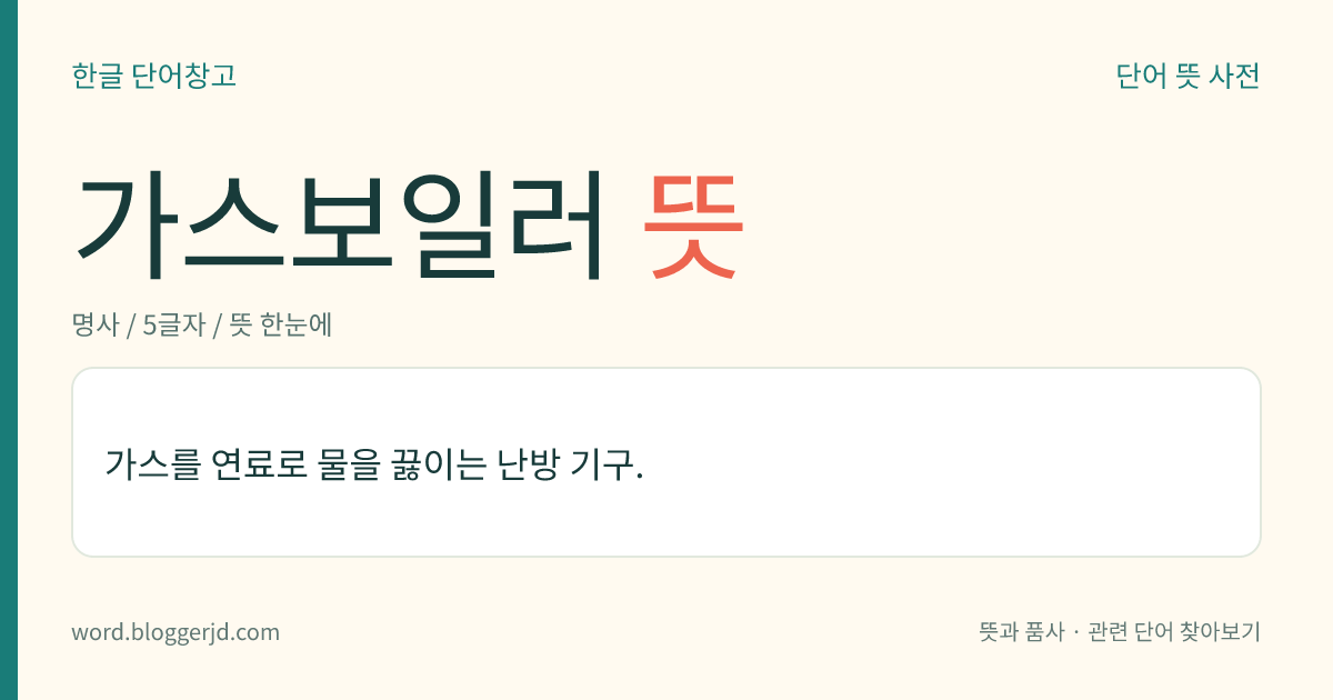 가스보일러 뜻: 가스를 연료로 물을 끓이는 난방 기구.