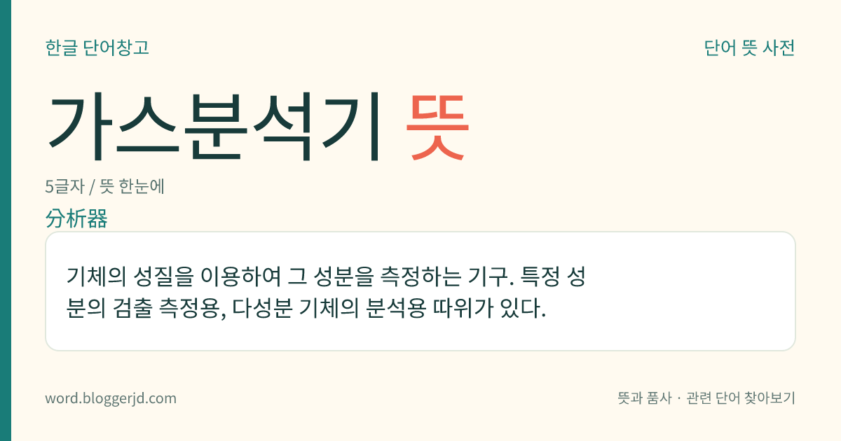 가스분석기 뜻: 기체의 성질을 이용하여 그 성분을 측정하는 기구. 특정 성분의 검출 측정용, 다성분 기체의 분석용 따위가 있다.