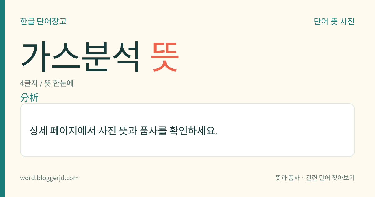 가스분석 뜻: 기체 상태인 시료(試料)나 고체와 액체 속에 있는 기체 성분을 대상으로 하는 화학 분석.