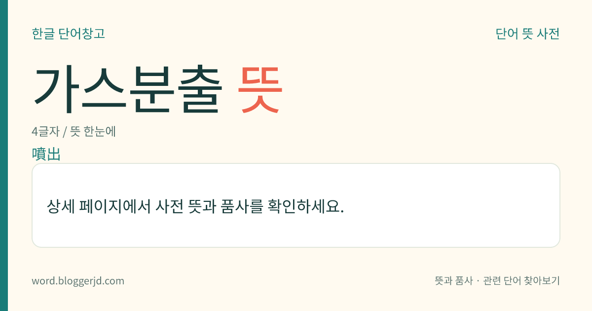 가스분출 뜻: 탄광의 협탄층 안에 높은 압력으로 내장된 메탄 따위가 석탄, 암석과 함께 대량으로 터져 나오는 현상. 흔히 단층(斷層)과 같은 지질 변동 구역에서 많이 일어나는데, 많은 양의 석탄가루와 암석을 수반한다.