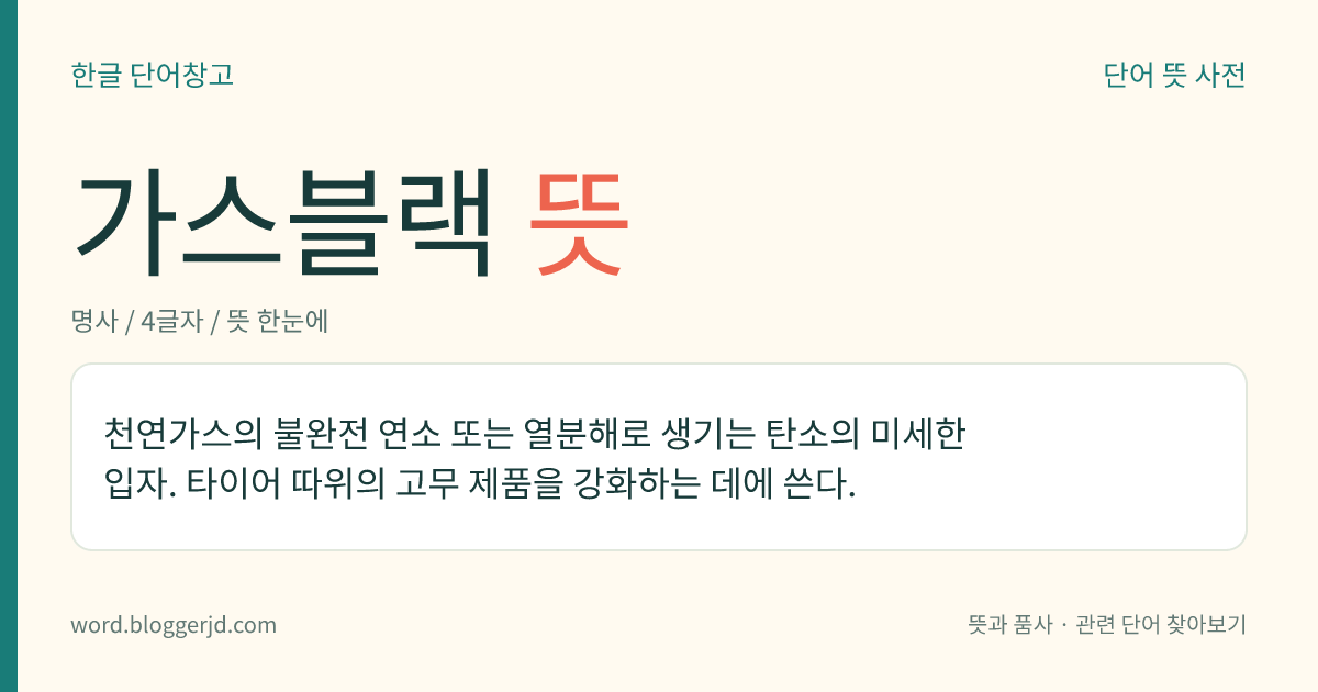 가스블랙 뜻: 천연가스의 불완전 연소 또는 열분해로 생기는 탄소의 미세한 입자. 타이어 따위의 고무 제품을 강화하는 데에 쓴다.