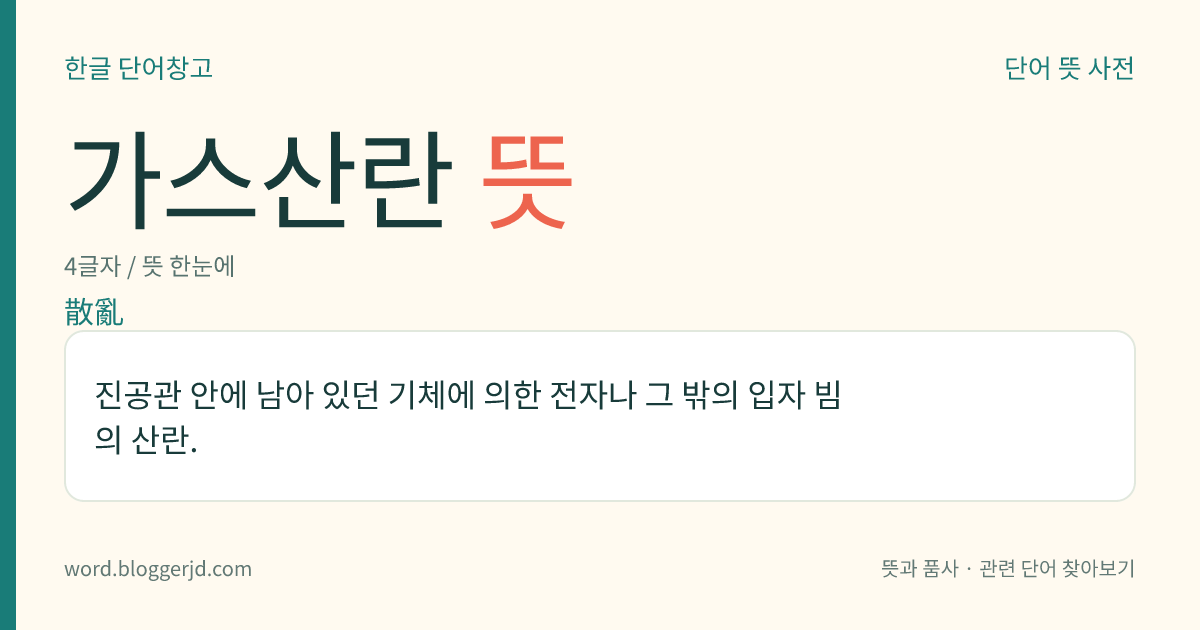 가스산란 뜻: 진공관 안에 남아 있던 기체에 의한 전자나 그 밖의 입자 빔의 산란.