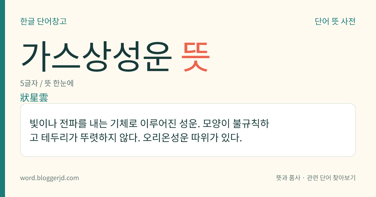 가스상성운 뜻: 빛이나 전파를 내는 기체로 이루어진 성운. 모양이 불규칙하고 테두리가 뚜렷하지 않다. 오리온성운 따위가 있다.