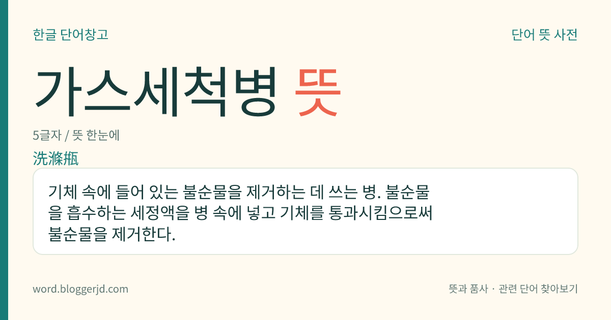 가스세척병 뜻: 기체 속에 들어 있는 불순물을 제거하는 데 쓰는 병. 불순물을 흡수하는 세정액을 병 속에 넣고 기체를 통과시킴으로써 불순물을 제거한다.