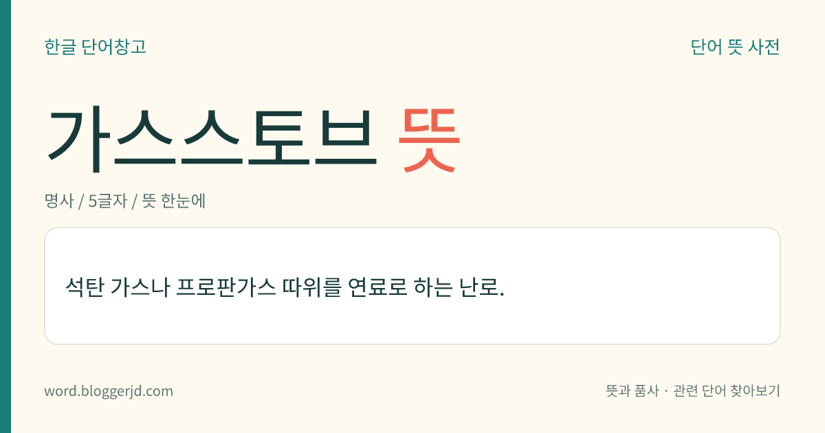 가스스토브 뜻: 석탄 가스나 프로판가스 따위를 연료로 하는 난로.