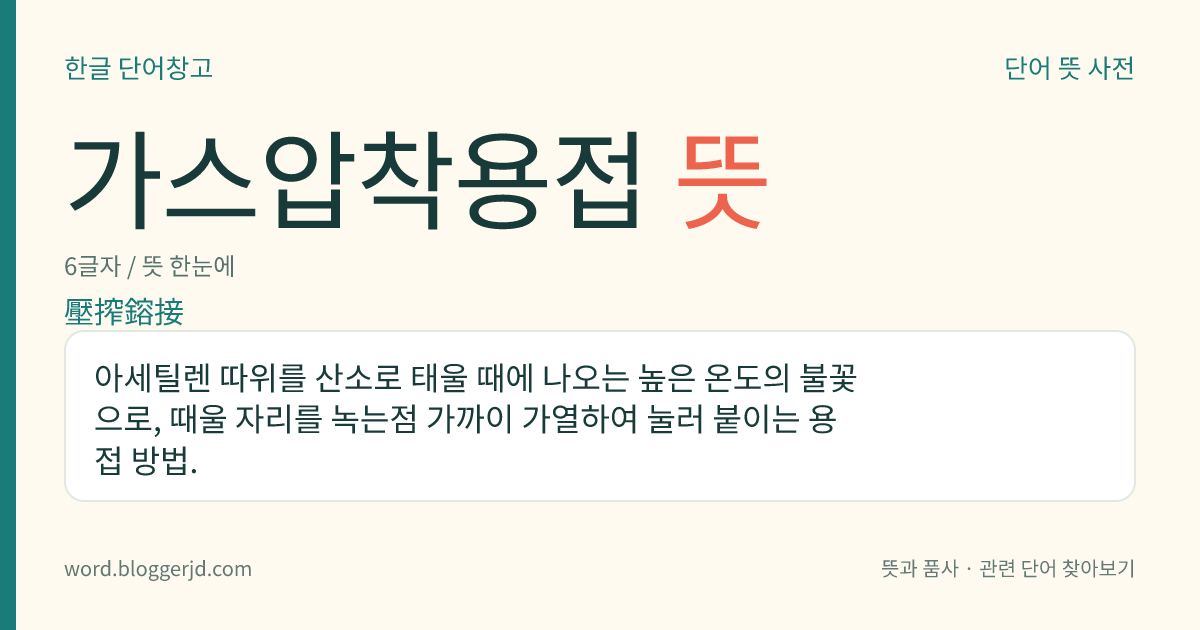 가스압착용접 뜻: 아세틸렌 따위를 산소로 태울 때에 나오는 높은 온도의 불꽃으로, 때울 자리를 녹는점 가까이 가열하여 눌러 붙이는 용접 방법.
