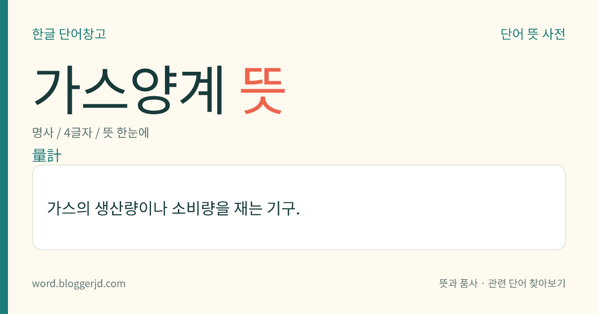 가스양계 뜻: 가스의 생산량이나 소비량을 재는 기구.