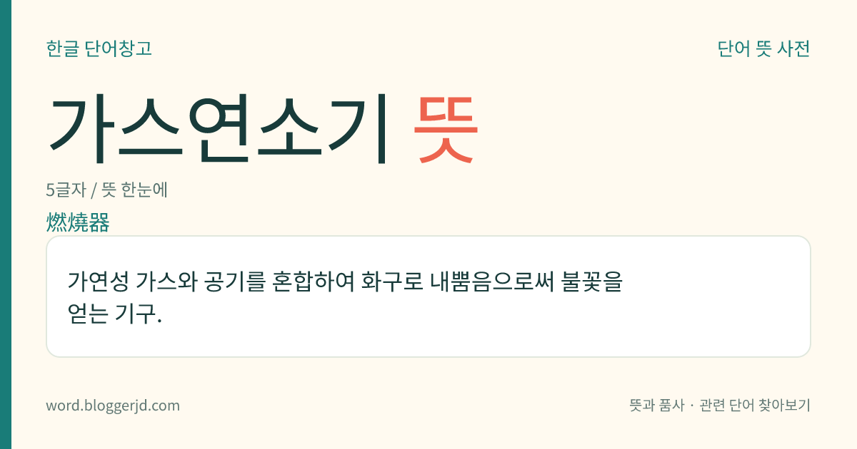 가스연소기 뜻: 가연성 가스와 공기를 혼합하여 화구로 내뿜음으로써 불꽃을 얻는 기구.