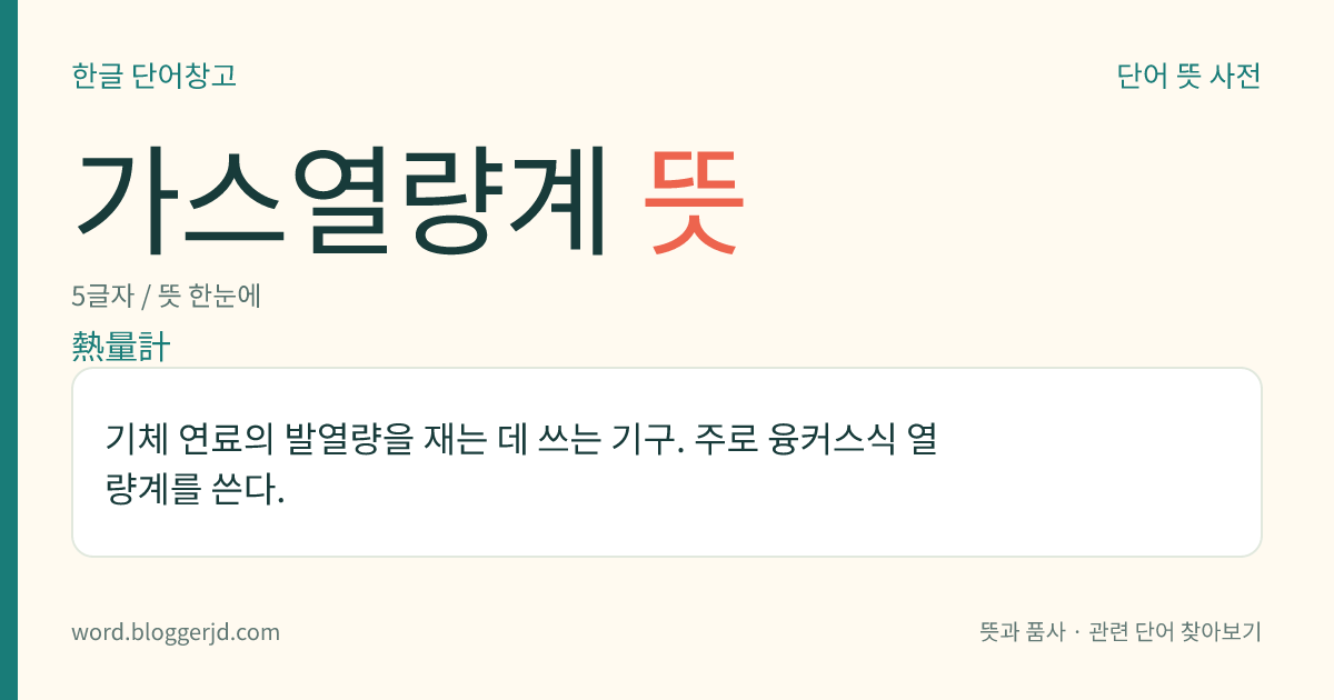가스열량계 뜻: 기체 연료의 발열량을 재는 데 쓰는 기구. 주로 융커스식 열량계를 쓴다.