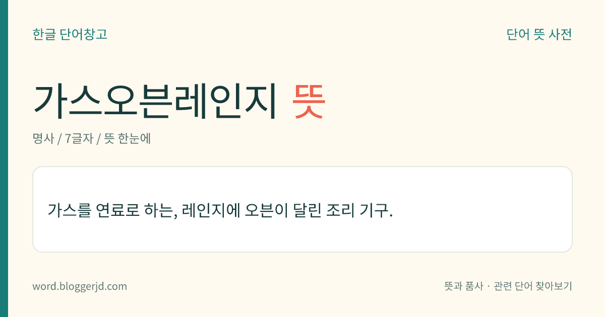 가스오븐레인지 뜻: 가스를 연료로 하는, 레인지에 오븐이 달린 조리 기구.