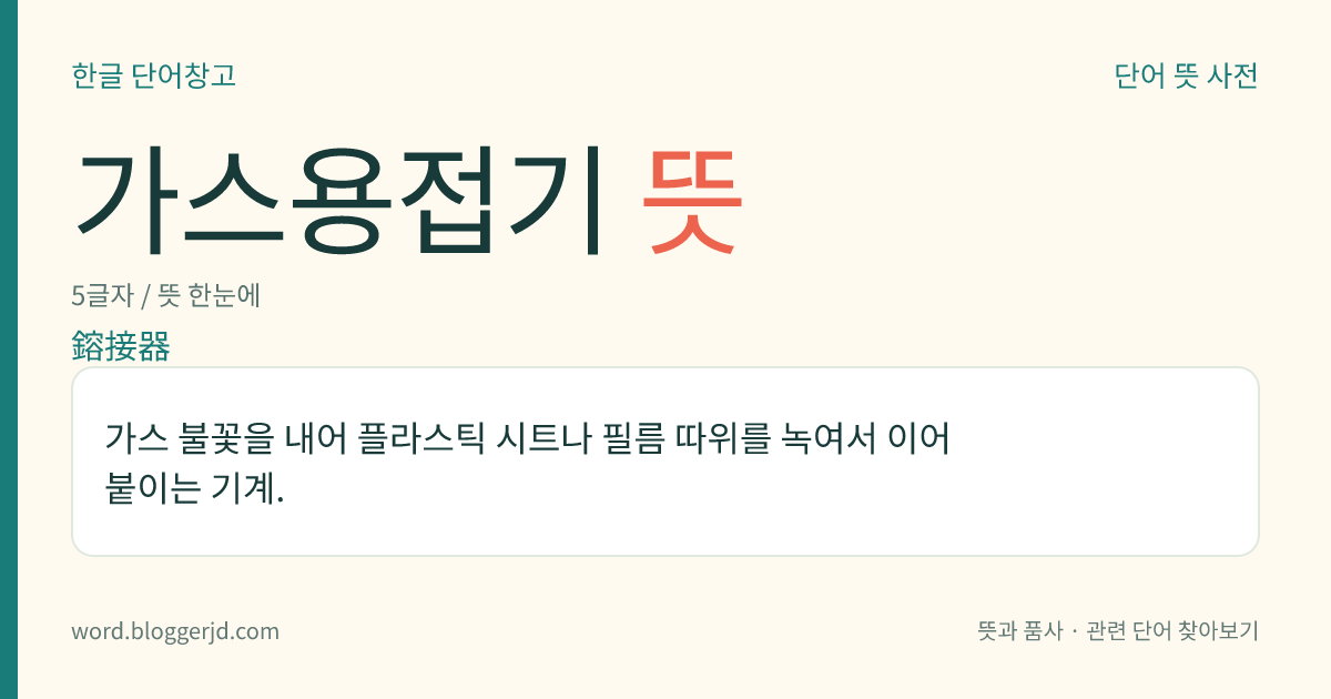 가스용접기 뜻: 가스 불꽃을 내어 플라스틱 시트나 필름 따위를 녹여서 이어 붙이는 기계.