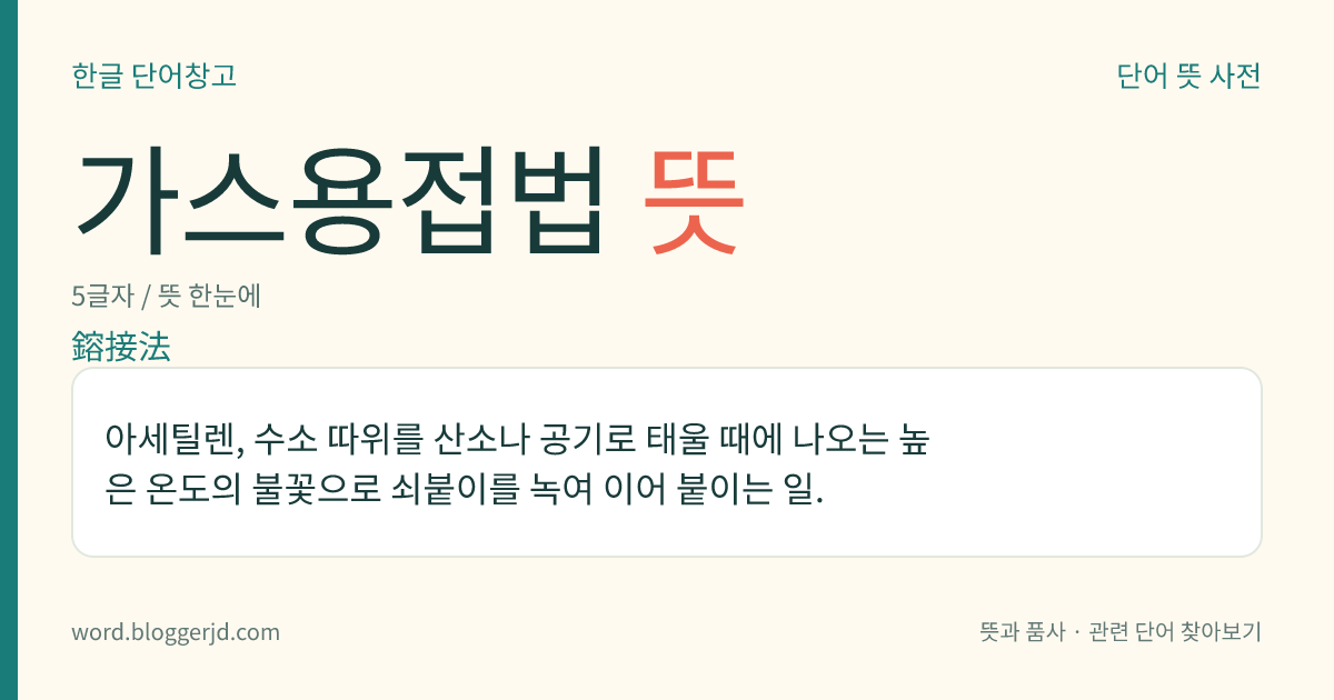 가스용접법 뜻: 아세틸렌, 수소 따위를 산소나 공기로 태울 때에 나오는 높은 온도의 불꽃으로 쇠붙이를 녹여 이어 붙이는 일.