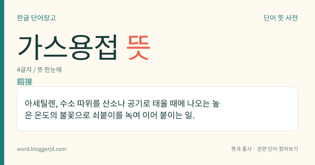 가스용접 뜻: 아세틸렌, 수소 따위를 산소나 공기로 태울 때에 나오는 높은 온도의 불꽃으로 쇠붙이를 녹여 이어 붙이는 일.