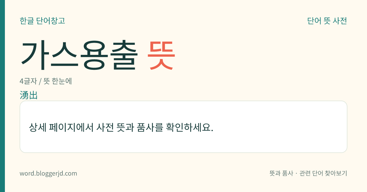 가스용출 뜻: 탄광의 협탄층 안에 높은 압력으로 내장된 메탄 따위가 석탄, 암석과 함께 대량으로 터져 나오는 현상. 흔히 단층(斷層)과 같은 지질 변동 구역에서 많이 일어나는데, 많은 양의 석탄가루와 암석을 수반한다.