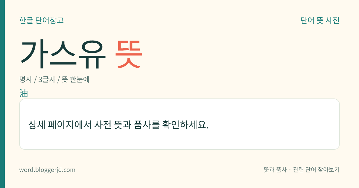 가스유 뜻: 콜타르를 증류할 때, 맨 처음 얻는 가장 가벼운 기름. 80~170℃ 사이에서 얻어지며, 용매로 쓰인다.