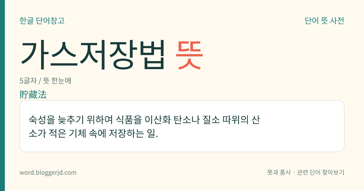 가스저장법 뜻: 숙성을 늦추기 위하여 식품을 이산화 탄소나 질소 따위의 산소가 적은 기체 속에 저장하는 일.